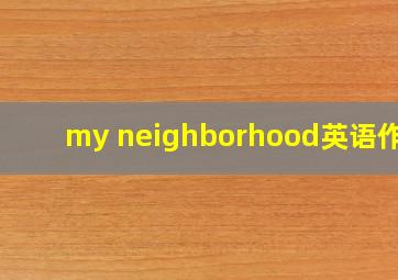 my neighborhood英语作文